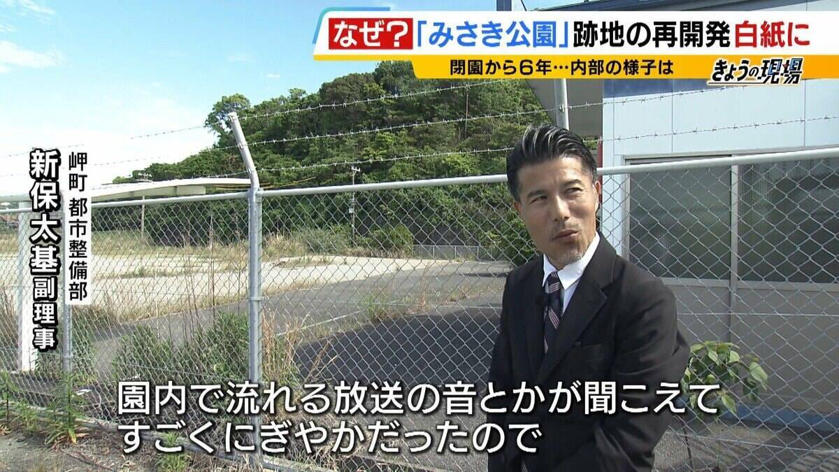 閉園から６年「みさき公園」　跡地活用で事業者と契約も一転白紙に…町と事業者の主張が対立　かつては年間９６万人来場のレジャー施設　賑わい取り戻す日はいつ？