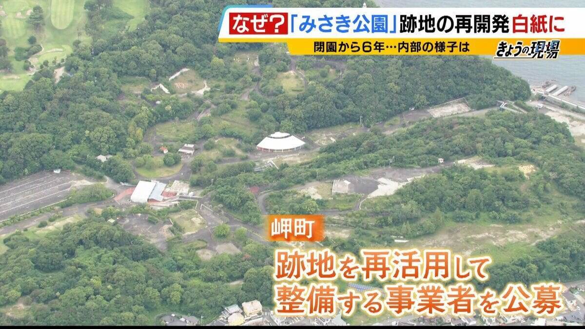 閉園から６年「みさき公園」　跡地活用で事業者と契約も一転白紙に…町と事業者の主張が対立　かつては年間９６万人来場のレジャー施設　賑わい取り戻す日はいつ？
