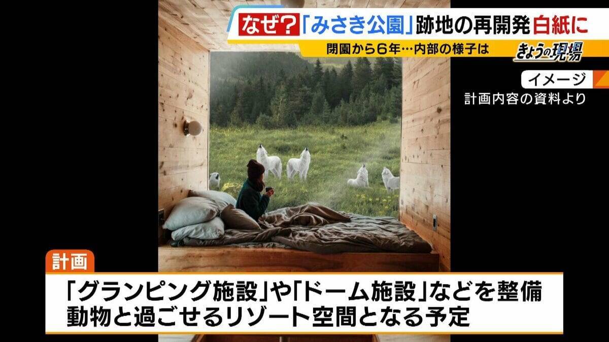 閉園から６年「みさき公園」　跡地活用で事業者と契約も一転白紙に…町と事業者の主張が対立　かつては年間９６万人来場のレジャー施設　賑わい取り戻す日はいつ？