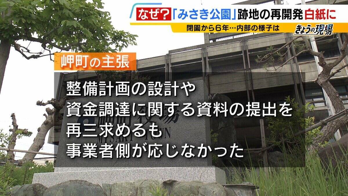 閉園から６年「みさき公園」　跡地活用で事業者と契約も一転白紙に…町と事業者の主張が対立　かつては年間９６万人来場のレジャー施設　賑わい取り戻す日はいつ？