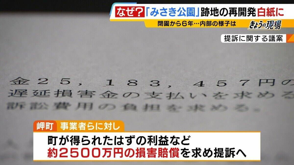 閉園から６年「みさき公園」　跡地活用で事業者と契約も一転白紙に…町と事業者の主張が対立　かつては年間９６万人来場のレジャー施設　賑わい取り戻す日はいつ？