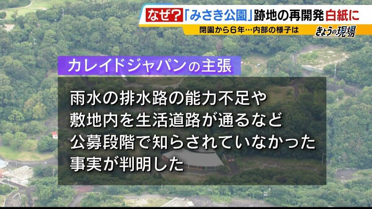閉園から６年「みさき公園」　跡地活用で事業者と契約も一転白紙に…町と事業者の主張が対立　かつては年間９６万人来場のレジャー施設　賑わい取り戻す日はいつ？