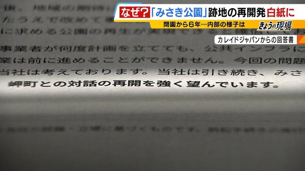 閉園から６年「みさき公園」　跡地活用で事業者と契約も一転白紙に…町と事業者の主張が対立　かつては年間９６万人来場のレジャー施設　賑わい取り戻す日はいつ？