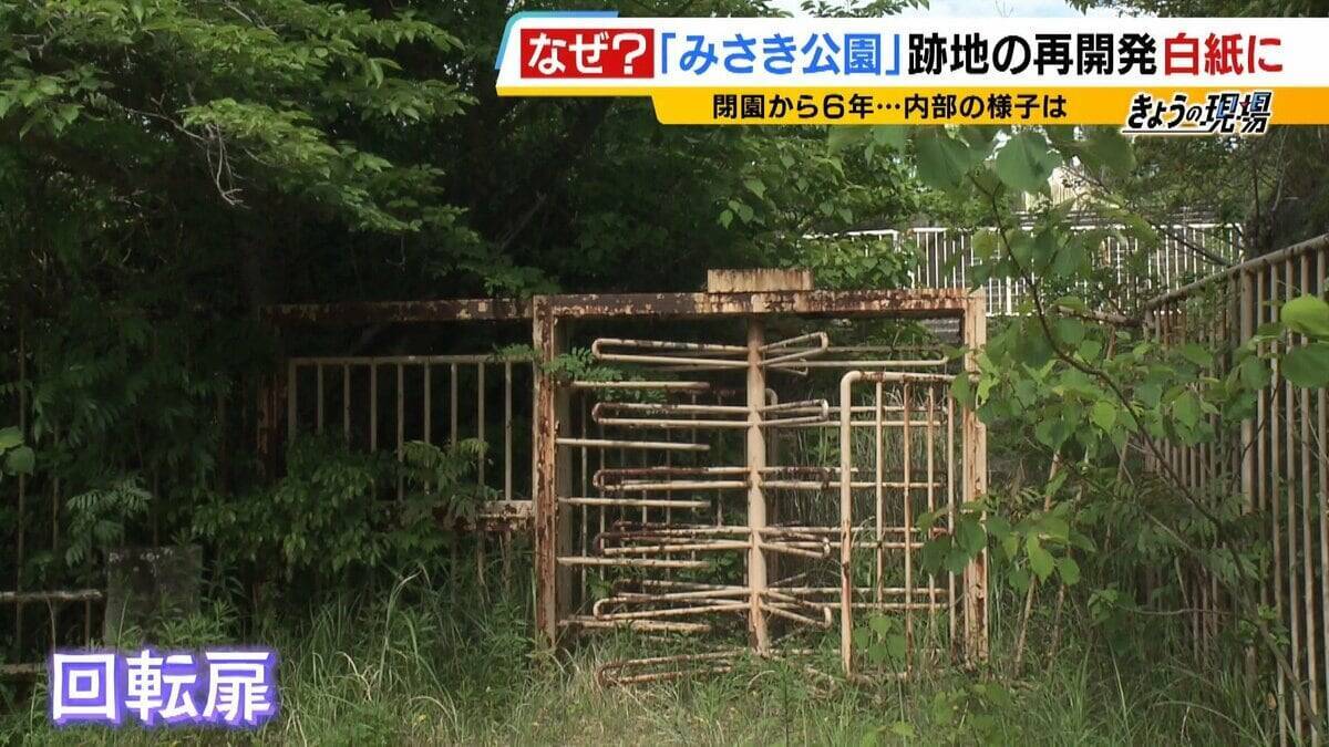 閉園から６年「みさき公園」　跡地活用で事業者と契約も一転白紙に…町と事業者の主張が対立　かつては年間９６万人来場のレジャー施設　賑わい取り戻す日はいつ？