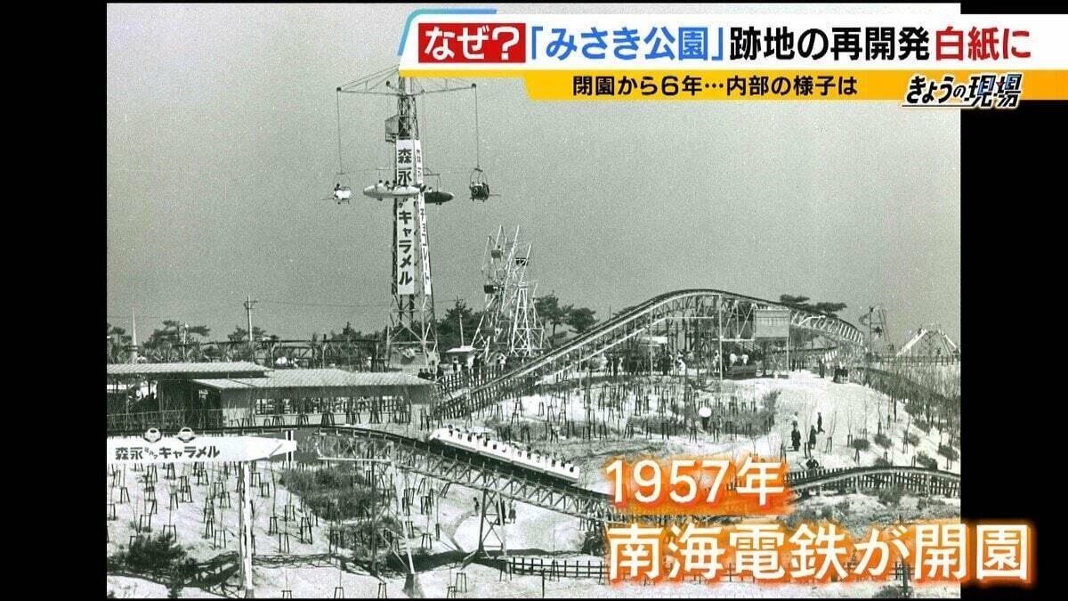 閉園から６年「みさき公園」　跡地活用で事業者と契約も一転白紙に…町と事業者の主張が対立　かつては年間９６万人来場のレジャー施設　賑わい取り戻す日はいつ？