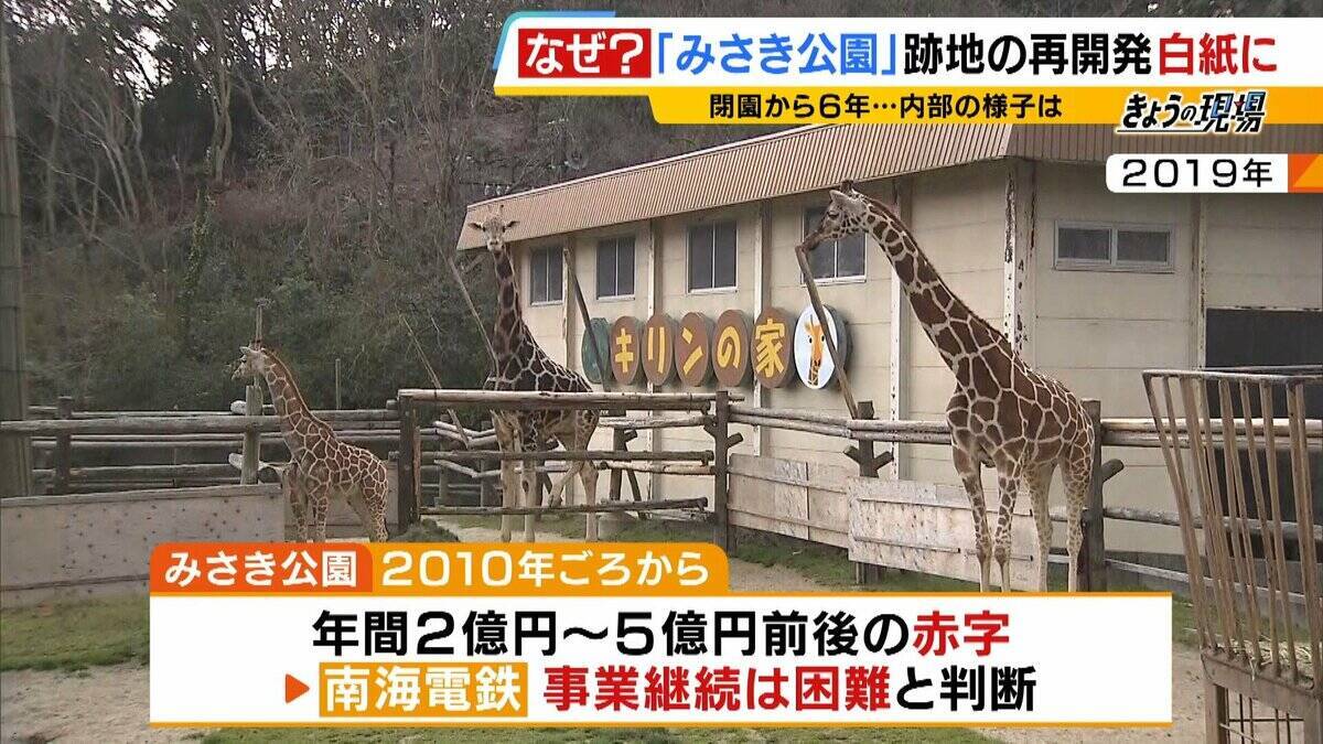 閉園から６年「みさき公園」　跡地活用で事業者と契約も一転白紙に…町と事業者の主張が対立　かつては年間９６万人来場のレジャー施設　賑わい取り戻す日はいつ？
