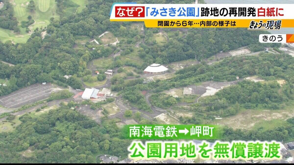 閉園から６年「みさき公園」　跡地活用で事業者と契約も一転白紙に…町と事業者の主張が対立　かつては年間９６万人来場のレジャー施設　賑わい取り戻す日はいつ？