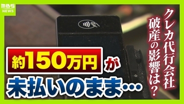 事業者の約69%が「資金繰りの悪化」と回答　クレカ決済代行会社「全東信」の破産の余波「正直きつい…」　国からの支援を求める声も