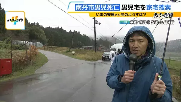 家宅捜索　元警視庁刑事は「事件としての手続きが始まったようにみる」　今後は「不自然なこと１つ１つ払拭していくのでは」【京都・南丹市で男児の遺体発見】