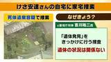 「家宅捜索　元警視庁刑事は「事件としての手続きが始まったようにみる」　今後は「不自然なこと１つ１つ払拭していくのでは」【京都・南丹市で男児の遺体発見】」の画像4