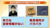 「家宅捜索　元警視庁刑事は「事件としての手続きが始まったようにみる」　今後は「不自然なこと１つ１つ払拭していくのでは」【京都・南丹市で男児の遺体発見】」の画像8