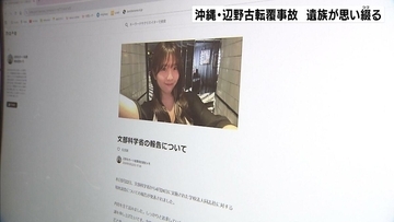 「生徒の安全を重くみている意思の表れ」事故報告書の発表受け遺族がnoteで思い綴る　辺野古ボート転覆