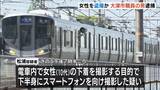 「「１０代女性の下着」電車内で撮影しようと下半身にスマホを…５５歳・大津市職員の男を逮捕「太もも映った動画」を確認」の画像1