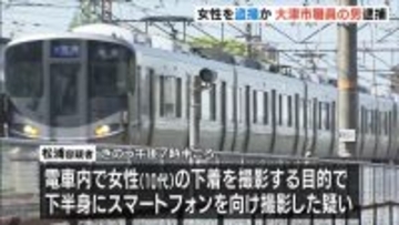 「１０代女性の下着」電車内で撮影しようと下半身にスマホを…５５歳・大津市職員の男を逮捕「太もも映った動画」を確認