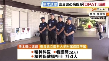 【熊本地震】被災者の心のケアへ　精神科医などで構成された医療チーム「DPAT」派遣…奈良県として初