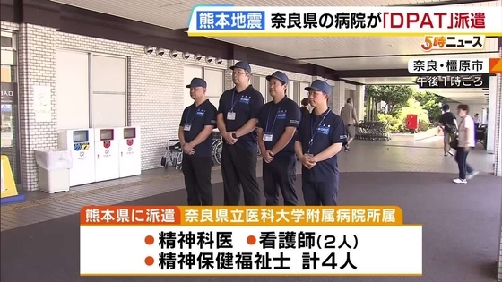 【熊本地震】被災者の心のケアへ　精神科医などで構成された医療チーム「DPAT」派遣…奈良県として初
