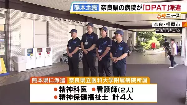 【熊本地震】被災者の心のケアへ　精神科医などで構成された医療チーム「DPAT」派遣…奈良県として初