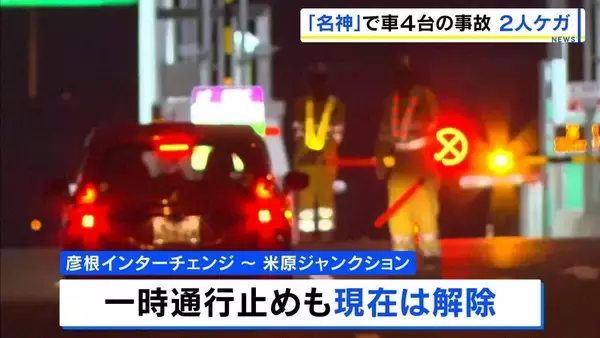 名神高速で車4台絡む事故「事故で車が車線をふさいでいる」 2人が搬送されるも命に別状なし 滋賀・米原市