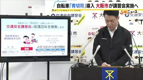 自転車の「青切符」導入を受け…大阪市が講習会実施を発表　再現映像などで自転車ルール学ぶ　横山市長「視覚的・感覚的に理解いただくのがねらい」
