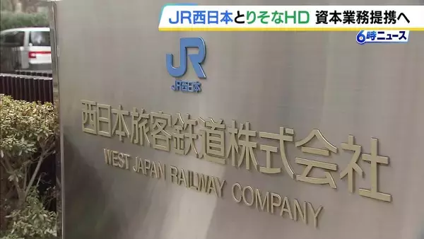 JR西日本　りそなホールディングスと資本業務提携の方向　金融サービスに本格参入へ　関西みらい銀行の株式取得に向け最終調整