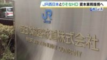 JR西日本　りそなホールディングスと資本業務提携の方向　金融サービスに本格参入へ　関西みらい銀行の株式取得に向け最終調整