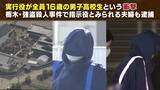 「【栃木・強盗殺人事件】トクリュウの“実行役”募集方法「SNS」→「ねずみ講型」に？　逮捕の高校生らは知人同士　防犯カメラあっても強行突破の場合も…対策を元警察幹部が【解説】」の画像3