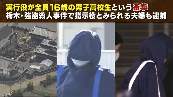 「【栃木・強盗殺人事件】トクリュウの“実行役”募集方法「SNS」→「ねずみ講型」に？　逮捕の高校生らは知人同士　防犯カメラあっても強行突破の場合も…対策を元警察幹部が【解説】」の画像
