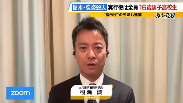 「【栃木・強盗殺人事件】トクリュウの“実行役”募集方法「SNS」→「ねずみ講型」に？　逮捕の高校生らは知人同士　防犯カメラあっても強行突破の場合も…対策を元警察幹部が【解説】」の画像
