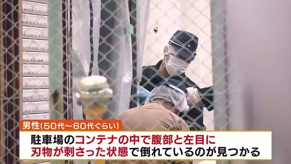 【目と腹部に刃物】男性は数日以内に死亡したか　着衣の乱れなし・所持品なし　近くに住む人「物騒だしこわい」　警察が遺体の身元確認を進める　神戸・須磨区