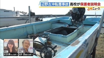 同志社国際高校の説明は「グダグダ」「誠意がない」保護者ら憤り　"沖縄での修学旅行中止”発表　教員の事故死も明らかに【辺野古沖転覆死亡事故】