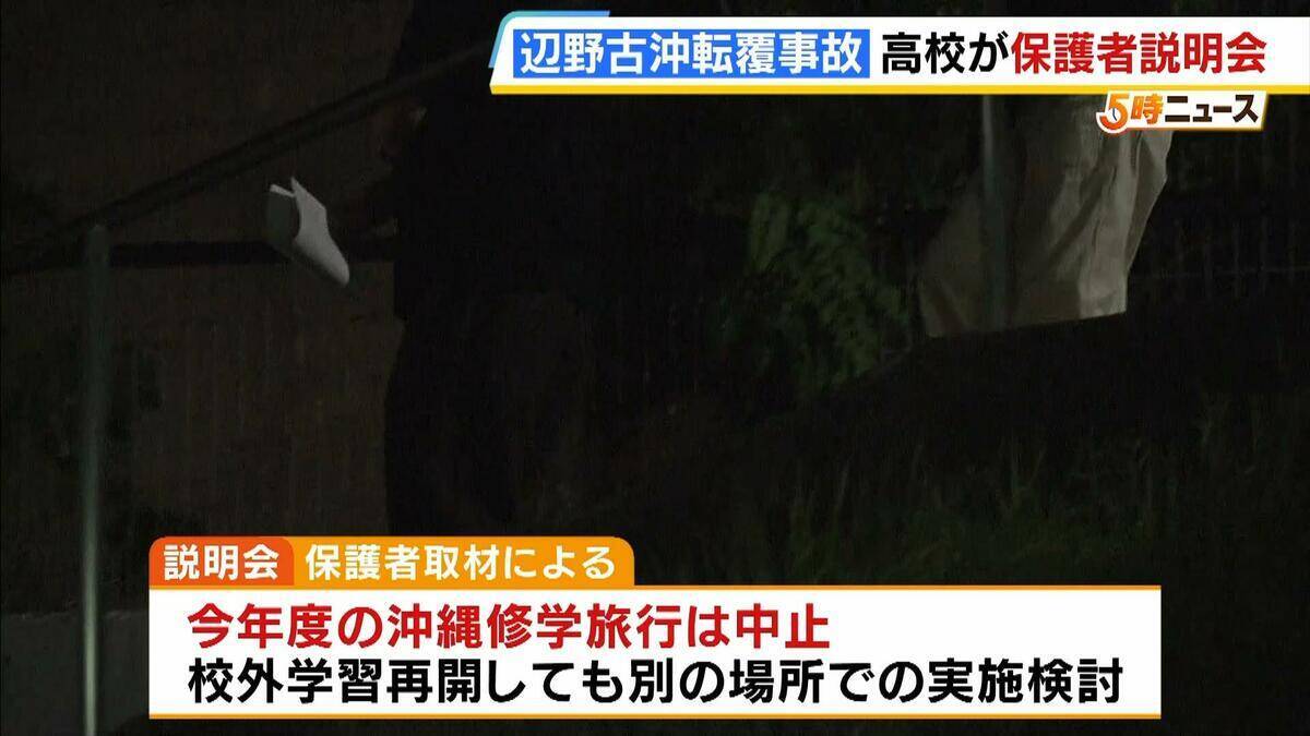 同志社国際高校の説明は「グダグダ」「誠意がない」保護者ら憤り　"沖縄での修学旅行中止”発表　教員の事故死も明らかに【辺野古沖転覆死亡事故】