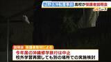 「同志社国際高校の説明は「グダグダ」「誠意がない」保護者ら憤り　"沖縄での修学旅行中止”発表　教員の事故死も明らかに【辺野古沖転覆死亡事故】」の画像2