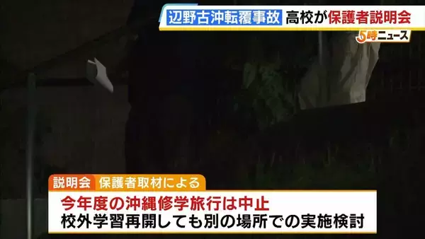 「同志社国際高校の説明は「グダグダ」「誠意がない」保護者ら憤り　"沖縄での修学旅行中止”発表　教員の事故死も明らかに【辺野古沖転覆死亡事故】」の画像