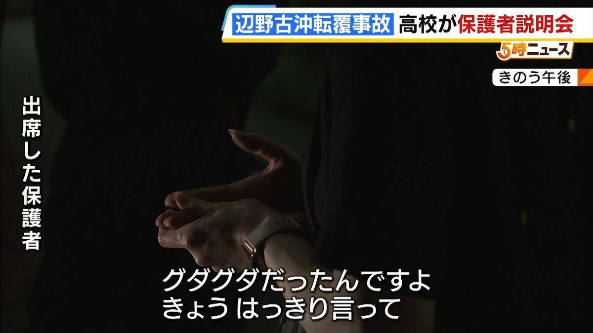 同志社国際高校の説明は「グダグダ」「誠意がない」保護者ら憤り　"沖縄での修学旅行中止”発表　教員の事故死も明らかに【辺野古沖転覆死亡事故】