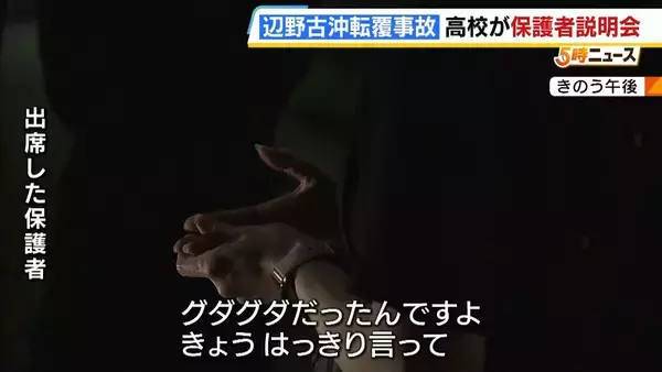 「同志社国際高校の説明は「グダグダ」「誠意がない」保護者ら憤り　"沖縄での修学旅行中止”発表　教員の事故死も明らかに【辺野古沖転覆死亡事故】」の画像