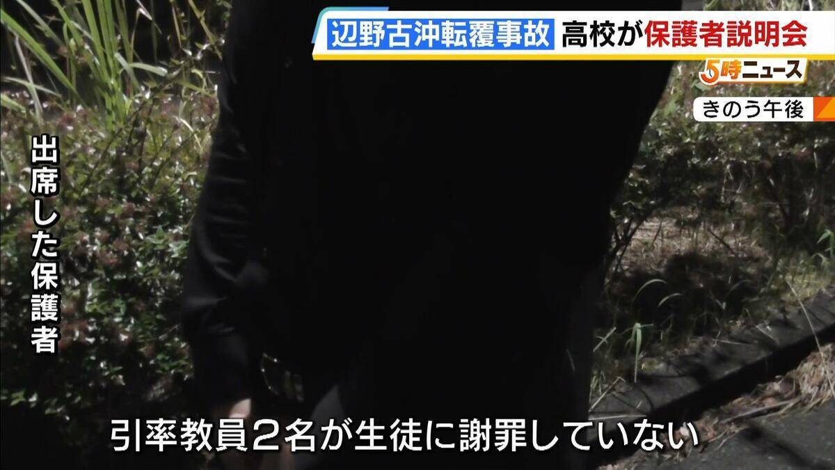 同志社国際高校の説明は「グダグダ」「誠意がない」保護者ら憤り　"沖縄での修学旅行中止”発表　教員の事故死も明らかに【辺野古沖転覆死亡事故】