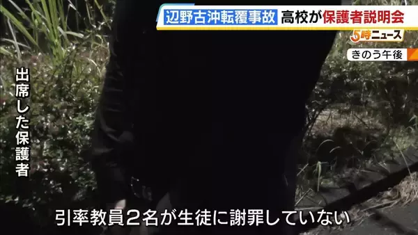 「同志社国際高校の説明は「グダグダ」「誠意がない」保護者ら憤り　"沖縄での修学旅行中止”発表　教員の事故死も明らかに【辺野古沖転覆死亡事故】」の画像