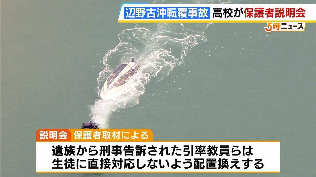 同志社国際高校の説明は「グダグダ」「誠意がない」保護者ら憤り　"沖縄での修学旅行中止”発表　教員の事故死も明らかに【辺野古沖転覆死亡事故】
