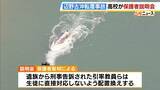 「同志社国際高校の説明は「グダグダ」「誠意がない」保護者ら憤り　"沖縄での修学旅行中止”発表　教員の事故死も明らかに【辺野古沖転覆死亡事故】」の画像5
