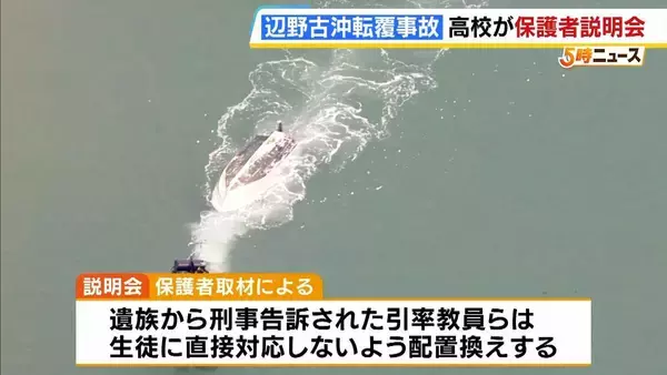 「同志社国際高校の説明は「グダグダ」「誠意がない」保護者ら憤り　"沖縄での修学旅行中止”発表　教員の事故死も明らかに【辺野古沖転覆死亡事故】」の画像