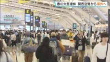 【最大12連休】GW初日で混み合う関西空港　海外に行く人は去年から2割減　円安・中国での渡航自粛要請・イラン情勢悪化で中国便や中東便が減ったことなどが要因か