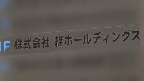 負債総額は約289億円に…「絆ホールディングス」が会社更生法の適用申請　 障がい者就労支援の給付金を不正受給したとして事業所の指定取り消し