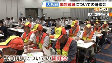 クマが市街地に出没したら…「緊急銃猟」自治体判断で発砲できる制度の研修会　大阪府