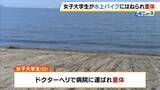 「「やばいという声が聞こえて見たら…」22歳女子大学生が水上バイクにはねられ意識不明の重体　ドクターヘリで搬送　兵庫・赤穂市の恋ヶ浜」の画像11