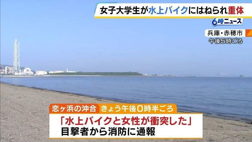 「やばいという声が聞こえて見たら…」22歳女子大学生が水上バイクにはねられ意識不明の重体　ドクターヘリで搬送　兵庫・赤穂市の恋ヶ浜