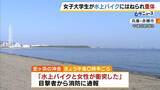 「「やばいという声が聞こえて見たら…」22歳女子大学生が水上バイクにはねられ意識不明の重体　ドクターヘリで搬送　兵庫・赤穂市の恋ヶ浜」の画像5