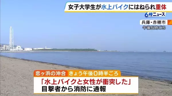 「「やばいという声が聞こえて見たら…」22歳女子大学生が水上バイクにはねられ意識不明の重体　ドクターヘリで搬送　兵庫・赤穂市の恋ヶ浜」の画像