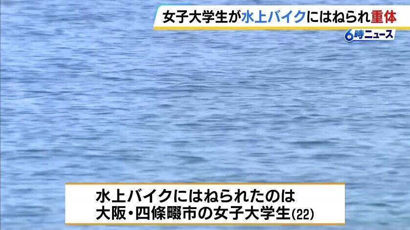 「やばいという声が聞こえて見たら…」22歳女子大学生が水上バイクにはねられ意識不明の重体　ドクターヘリで搬送　兵庫・赤穂市の恋ヶ浜