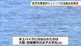 「「やばいという声が聞こえて見たら…」22歳女子大学生が水上バイクにはねられ意識不明の重体　ドクターヘリで搬送　兵庫・赤穂市の恋ヶ浜」の画像8