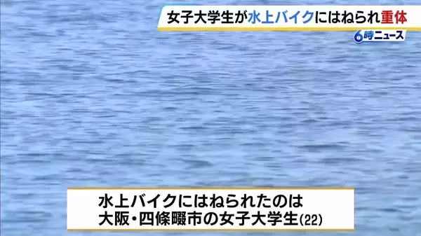 「「やばいという声が聞こえて見たら…」22歳女子大学生が水上バイクにはねられ意識不明の重体　ドクターヘリで搬送　兵庫・赤穂市の恋ヶ浜」の画像